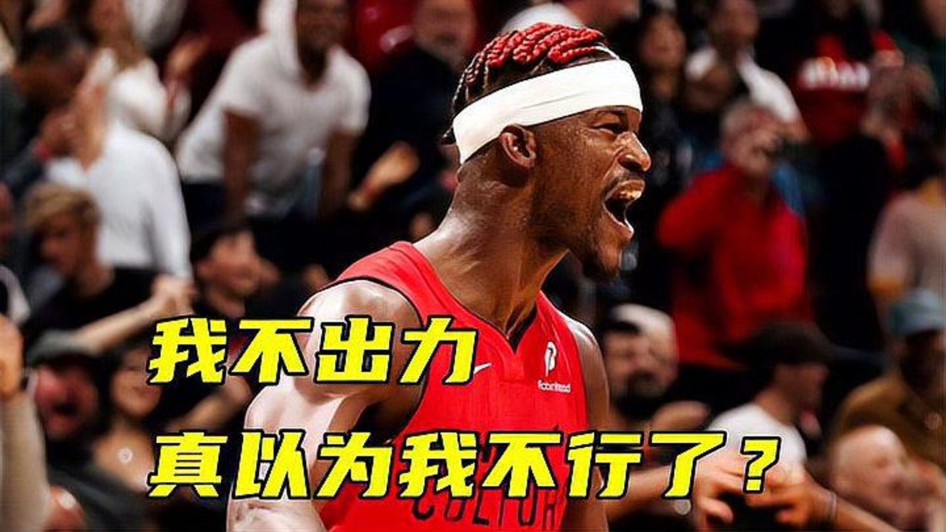 巴特勒回归赛场，逆转首场状态亮眼，篮网观众沸腾！的简单介绍